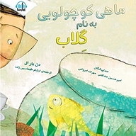 کتاب ماهی کوچولویی به نام گِلاب نشر آوارسا - نسخه صوتی 