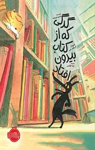 کتاب گرگی که از کتاب بیرون افتاد نشر پرتقال   
