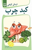 درمان گیاهی ک�بد چرب