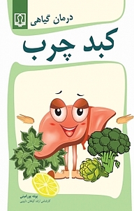 کتاب درمان گیاهی کبد چرب نشر انتشارات کتاب درمانی   