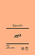 دبیر