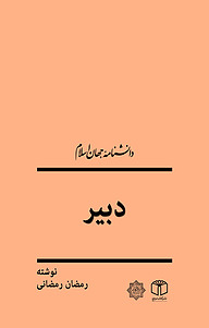 کتاب دبیر نشر انتشارات موسسه فرهنگی هنری کتاب مرجع   
