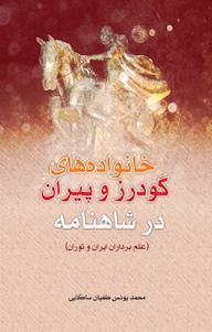 کتاب خانواده های گودرز و پیران در شاهنامه محمد یونس طغیان ساکایی نشر  انتشارات بین المللی الهدی