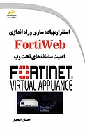 استقرار، پیاده سازی و راه اندازی فورتی وب(Forti Web)