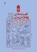 افسانه‌های پهلوانی ایران جلد 2