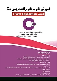 کتاب  آموزش گام به گام برنامه نویسی #C نشر فناوری نوین