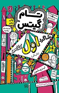 کتاب مجموعه تام گیتس، شاگرد اول کلاس (بگی نگی) جلد 9 نشر افق   