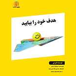 هدف خود را بیابید