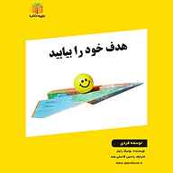 کتاب هدف خود را بیابید نشر یاسین قاسمی‌بجد - نسخه صوتی 