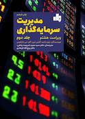 مدیریت سرمایه‌گذاری جلد 2