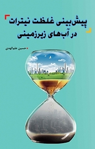 کتاب پیش بینی غلظت نیترات در آب های زیرزمینی نشر انتشارات فرنام   