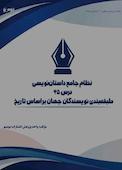 نظام جامع داستان‌نویسی؛ درس 45