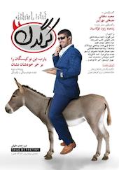 هفتگی کرگدن شماره 19