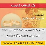 یک انتخاب شایسته