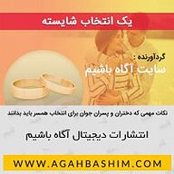 کتاب صوتی  یک انتخاب شایسته نشر آگاه باشیم