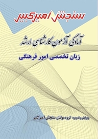 کتاب آمادگی آزمون کارشناسی ارشد زبان تخصصی امور فرهنگی نشر سنجش امیرکبیر   