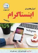 آموزش کاربردی اینستاگرام