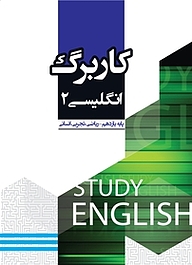 کتاب کاربرگ انگلیسی 2 نشر مرآت   