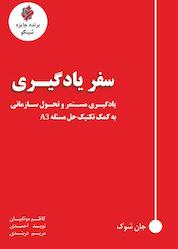 کتاب سفر یادگیری اثر جان شوک نشر انتشارات ناباندیشان