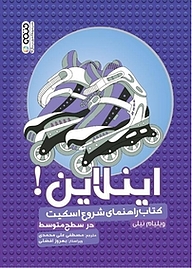 کتاب این لاین! کتاب راهنمای شروع اسکیت نشر انتشارات حتمی   