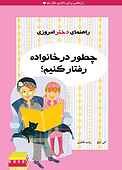 چطور در خانواده رفتار کنیم