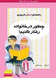 کتاب چطور در خانواده رفتار کنیم نشر ایران‌بان   