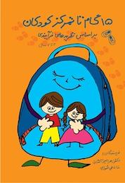 کتاب 15 گام تا تمرکز کودکان، بر اساس نظریه های فرآیندی اثر زهرا امیرآتشانی نشر انتشارات پرورش ذهن فرزام