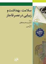 کتاب سلامت، بهداشت و زیبایی در عصر قاجار نشر انتشارات امیرکبیر   