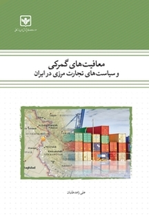 معافیت های گمرکی و سیاست های تجارت مرزی در ایران