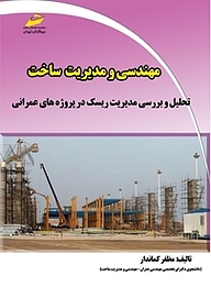 کتاب مهندسی و مدیریت ساخت نشر موسسه فرهنگی هنری دیباگران تهران   