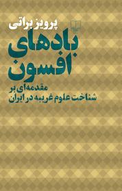 کتاب بادهای افسون اثر پرویز براتی نشر چشمه