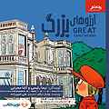 آرزوهای بزرگ