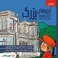 کتاب آرزوهای بزرگ  - نسخه صوتی رایگان