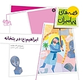ابراهیم (ع) در بتخانه جلد 8