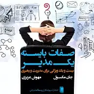 کتاب صوتی  صفات بایسته یک مدیر نشر واوخوان