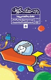 کتاب مجموعه بازی خفنک حرگوش، خفنک به فضا می رود! جلد 5 اثر توماس فلینتام نشر انتشارات کاگو