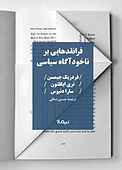 فرانقدهایی بر ناخودآگاه سیاسی