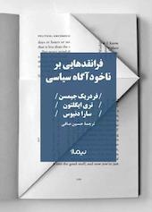 فرانقدهایی بر ناخودآگاه سیاسی