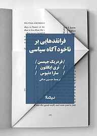 کتاب  فرانقدهایی بر ناخودآگاه سیاسی نشر نیماژ