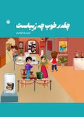 چقدر خوب چه زیباست