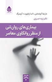 بیماری های روان تنی از منظر روانکاوی معاصر