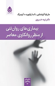 کتاب  بیماری های روان تنی از منظر روانکاوی معاصر نشر قطره