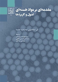 معرفی، خرید و دانلود کتاب مقدمه ای بر مواد هسته ای