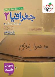 کتاب پرسش‌های چهارگزینه‌ای جغرافیا 2 سارا محمدی فام نشر انتشارات خیلی سبز