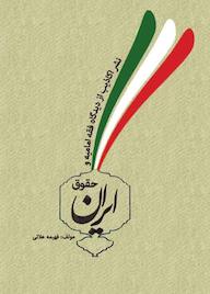 کتاب نشر اکاذیب از دیدگاه فقه امامیه و حقوق ایران فهیمه علائی نشر هاوژین