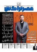 ماهنامه عصر تراکنش شماره 106