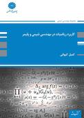 کاربرد ریاضیات در مهندسی شیمی و پلیمر