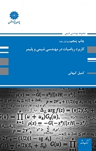 کتاب کاربرد ریاضیات در مهندسی شیمی و پلیمر نشر انتشارات پوران پژوهش   