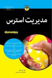 کتاب مدیریت استرس For Dummies اثر آلن الکین نشر انتشارات آوند دانش