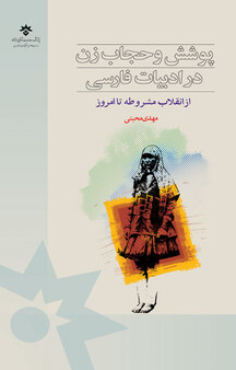 پوشش و حجاب زن در ادبیات فارسی جلد 2